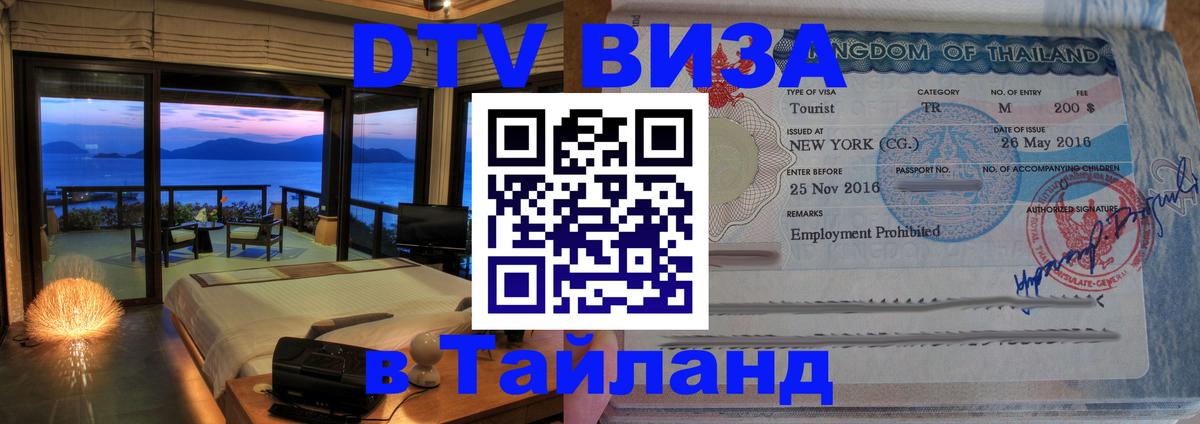 Цены на DTV визу в Таиланд — пакеты услуг, достаточно даже паспорта - Копенгаген 