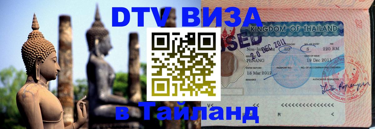 Долгосрочная виза DTV в Тайланд 