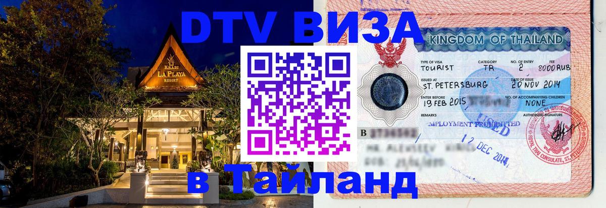 Стоимость и условия DTV визы — оформление в Таиланд под ключ - 